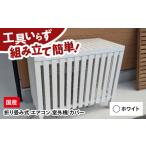 インテリア 室外機カバー ホワイト エアコン