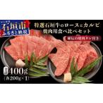 ふるさと納税 牛肉 焼肉・バーベキュー 沖縄県 石垣市 2025年11月以降順次発送 希少な特選石垣牛をご家庭で ロースとカルビ焼肉用食べ比べセット合計400g …