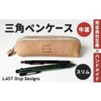 文房具 玩具 三角ペンケース スリム ヌメ革