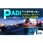 体験チケット 城ヶ島でPADIレスキューダイバーライセンス取…