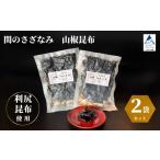缶詰 瓶詰 関のさざなみ 山椒昆布 2個セット