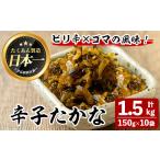加工品等 漬物 辛子たかな 計1.5kg