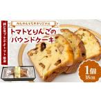 焼菓子 チョコレート パウンドケーキ 鏡石産プチぷよトマト…