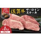 ふるさと納税 牛肉 サーロイン 佐賀県 玄海町 8月配送 佐賀牛サーロインステーキ 1kg(250g×4)+ 佐賀牛ローストビーフ 2本 / 牛肉 肉 お肉 佐賀牛 霜降り …