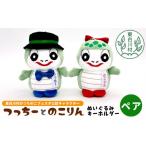 �ӂ邳�Ɣ[�� �G�݁E���p�i �ʂ������ �򕌌� �����쑺 ���̂��t�F�X�^���s�ψ�����F�L�����N�^�[ �����[���̂���� �ʂ�����݃L�[�z���_�[(�y�A) �c�`�c