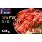 ふるさと納税 牛肉 焼肉・バーベキュー 沖縄県 石垣市 2025年11月以降順次発送 希少な特選石垣牛をご家庭で 切り落としスライス300g×2パック | 沖縄 石垣 特…