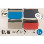 財布 帆布コインケース 1個