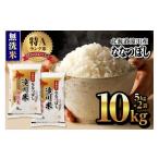 ふるさと納税 無洗米 北海道 滝川市 令和7年産《新米先行受付・2025年11月より順次出荷》北海道滝川市産ななつぼし 無洗米 10kg(5kg×2袋) 米 お米 こめ コメ …