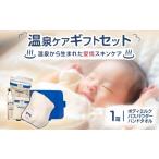 美容 温泉ケア セット 赤ちゃんとママのお肌の為に作られた