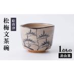 食器 グラス 茶碗 凌山窯 絵唐津松梅文茶碗