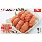 魚貝類 明太子 やまや 辛子明太子 切子込 300g