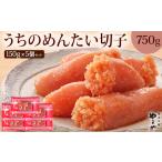 魚貝類 明太子 やまや 辛子明太子 切子込 150g×5個セット