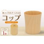 グラス 紙コップホルダーにもなるコップ