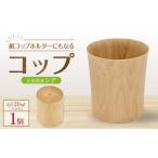 食器 グラス 紙コップホルダーにもなるコップ