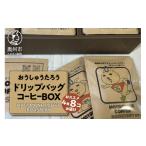 ふるさと納税 コーヒー ドリップ 岩手県 奥州市 おうしゅうたろうドリップバッグコーヒー8コBOX スペシャリティコーヒー 銘柄はお任せ 飲み比べ 珈琲 焙煎 奥…