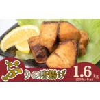 惣菜 レトルト 冷凍 7営業日以内発送 ぶり