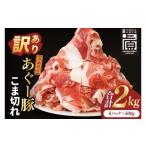 あぐー豚こま切れ 約2kg