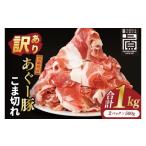 あぐー豚こま切れ 約1kg