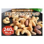燻製 240g