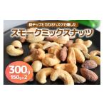 燻製 300g