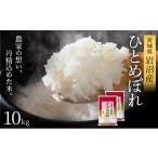 ふるさと納税 米 ひと