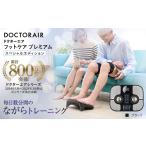 美容 健康家電 ドクターエア フットケア プレミアム