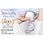 美容 健康家電 ドクターエア エクサガンポケット