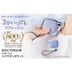 美容 健康家電 ドクターエア エクサガンポケット