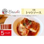 パスタ ソース どうなんde s特製 万能トマトソースセット 5…