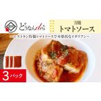 パスタ ソース どうなんde s特製 万能トマトソースセット 3…