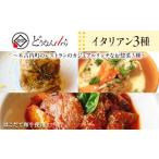 惣菜 レトルト 冷凍 どうなんde s特製イタリアン3種セット