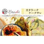 ケーキ カステラ どうなんde s特製 カタラーナとケークサレ