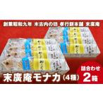 末廣庵 モナカ詰め合わせ4種 お菓子 和菓子