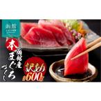 マグロ 訳あり 函館産 本まぐろづくし 内容量 600g