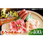馬肉 馬ウマ 焼肉セット 2~3人前 合計 約400g