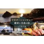 宿泊券 ホテル 至善天遊 宿泊補助券 6 000円分