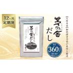 塩 だし 12ヶ月定期便 久原本家 茅乃舎だし 8g×30パック