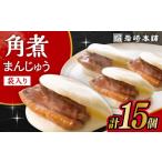 惣菜 レトルト 冷凍 長崎角煮まんじゅう 15個入