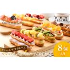 プレミアムバトンシューアイスケーキ 8個