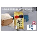 ふるさと納税 米 コシ
