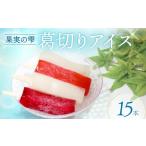 ふるさと納税 菓子 アイス 大阪府 松原市 葛切りアイス 果実の雫 15個 葛アイス アイス 葛切りアイスバー アイスクリーム 健康 ダイエット 低カロリー お試し …