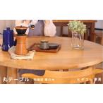 家具 テーブル 飛騨産栗の木 丸テーブル 直径900