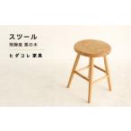 家具 スツール 産栗の木使用 ヒダコレ家具