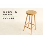 家具 ハイスツール 産栗の木使用 ヒダコレ家具