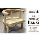 インテリア Itsuki 子供 椅子 チェア