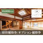イベントやチケット等 宿泊補助券 オプション補助券