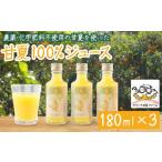 果汁飲料 みかん 宇宙が喜ぶ甘夏100%ジュース 180ml×3本