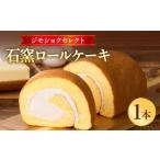 ケーキ カステラ ロールケーキ ジモショクセレクト