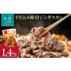 羊肉 手仕込み 味付 ジンギスカン 1.4kg