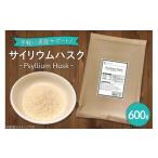 健康食品 国内製造 サイリウムハスク オオバコ 600g